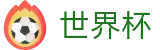 2026世界杯竞猜中心(SHIJIEBEI2026)官方赛事中心